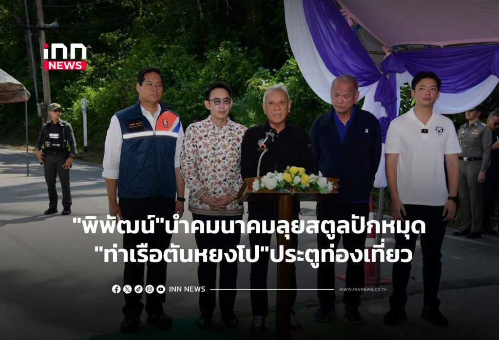 "พิพัฒน์"นำคมนาคมลุยสตูลปักหมุด "ท่าเรือตันหยงโป"ประตูท่องเที่ยว