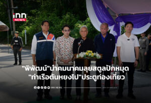 "พิพัฒน์"นำคมนาคมลุยสตูลปักหมุด "ท่าเรือตันหยงโป"ประตูท่องเที่ยว