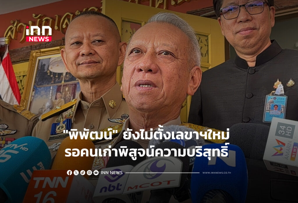 "พิพัฒน์" ยังไม่ตั้งเลขาฯใหม่ รอคนเก่าพิสูจน์ความบริสุทธิ์