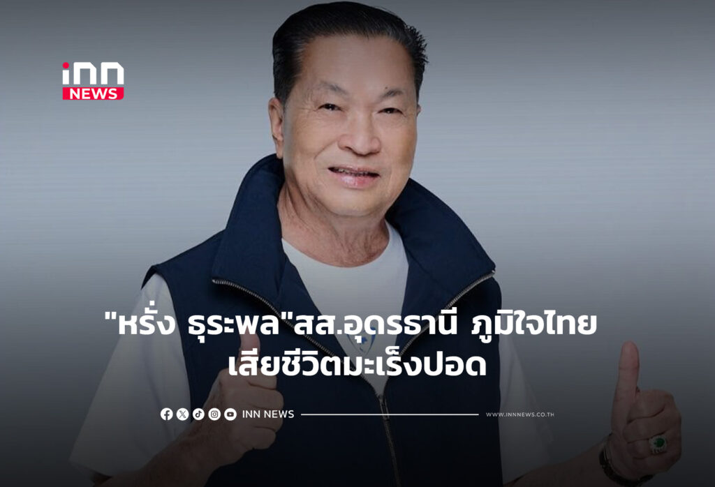 "หรั่ง ธุระพล"สส.อุดรธานี ภูมิใจไทย เสียชีวิตมะเร็งปอด