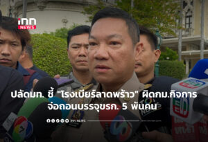 ปลัดมท. ชี้ "โรงเบียร์ลาดพร้าว" ผิดกม.กิจการ-จ่อถอนบรรจุขรก. 5 พันคน
