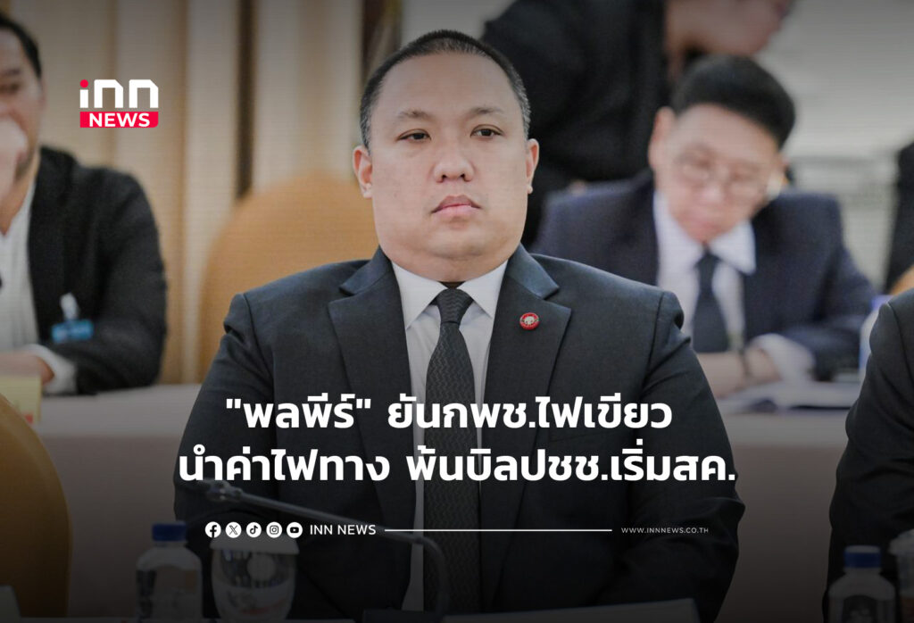 "พลพีร์" ยันกพช.ไฟเขียว นำค่าไฟทาง พ้นบิลปชช.เริ่มสค.