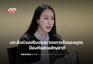 มท.สั่งด่วนปรับปรุงมาตรการรับรองบุตร ป้องกันสวมสัญชาติ