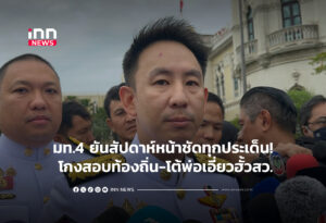 มท.4 ยันสัปดาห์หน้าชัดทุกประเด็น! โกงสอบท้องถิ่น-โต้พ่อเอี่ยวฮั้วสว.