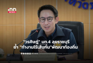 "วรศิษฎ์"ลุยราชบุรีย้ำ "ทำงานไร้เส้นกั้น"พัฒนาท้องถิ่น