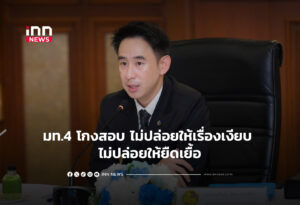 มท.4 โกงสอบ ไม่ปล่อยให้เรื่องเงียบ ไม่ปล่อยให้ยืดเยื้อ
