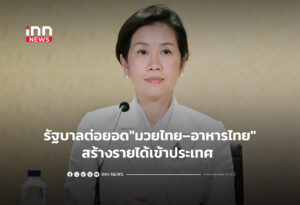 รัฐบาลต่อยอด"มวยไทย–อาหารไทย"สร้างรายได้เข้าประเทศ