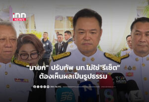 "นายก" ปรับทัพ มท.ไม่ใช่"รีเซ็ต" ต้องเห็นผลเป็นรูปธรรม