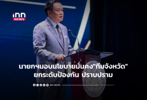 นายกฯมอบนโยบายมั่นคง"ทีมจังหวัด"ยกระดับป้องกัน ปราบปราม