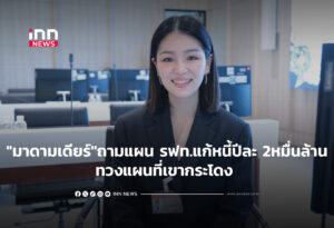"มาดามเดียร์"ถามแผน รฟท.แก้หนี้ปีละ 2หมื่นล้าน-ทวงแผนที่เขากระโดง