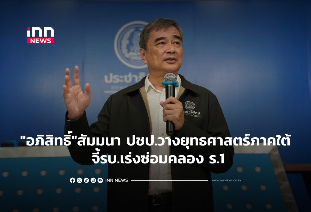 "อภิสิทธิ์"สัมมนา ปชป.วางยุทธศาสตร์ภาคใต้ จี้รบ.เร่งซ่อมคลอง ร.1