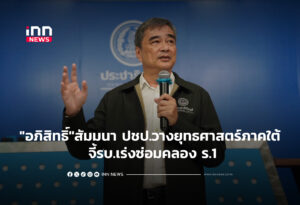 "อภิสิทธิ์"สัมมนา ปชป.วางยุทธศาสตร์ภาคใต้ จี้รบ.เร่งซ่อมคลอง ร.1