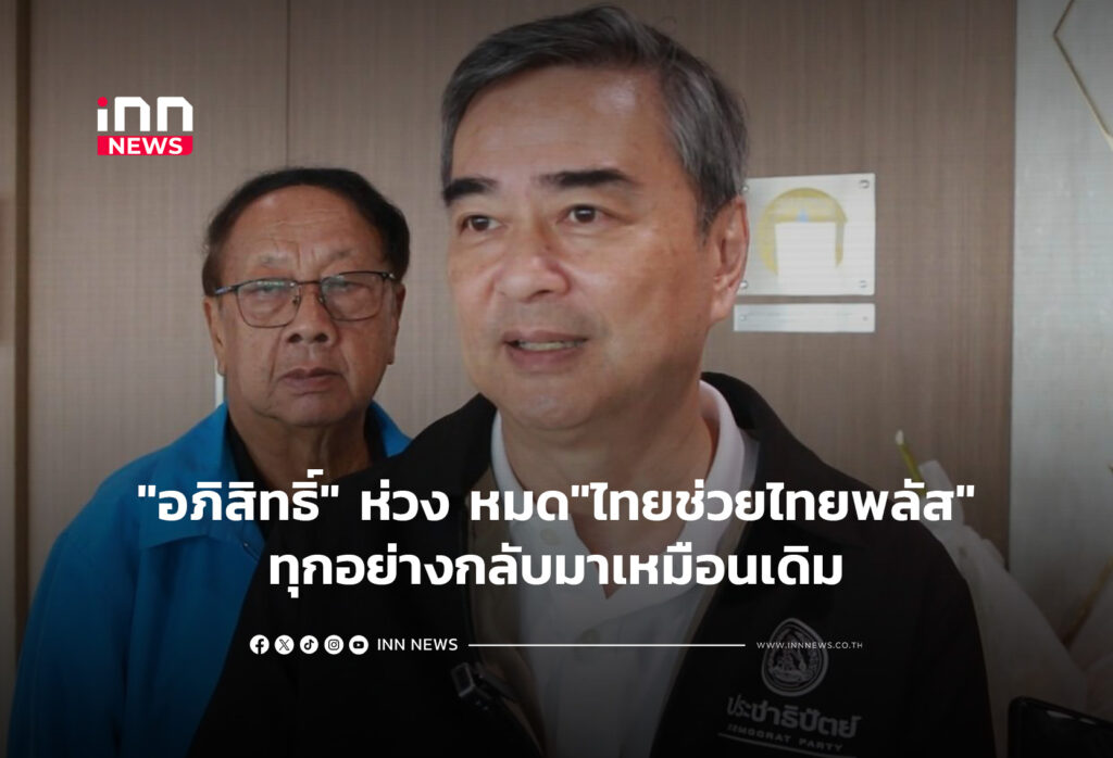 "อภิสิทธิ์" ห่วง หมด"ไทยช่วยไทยพลัส"ทุกอย่างกลับมาเหมือนเดิม