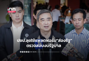 ปชป.ลุยใช้แพลตฟอร์ม"ส่องรัฐ"ตรวจสอบงบรัฐบาล