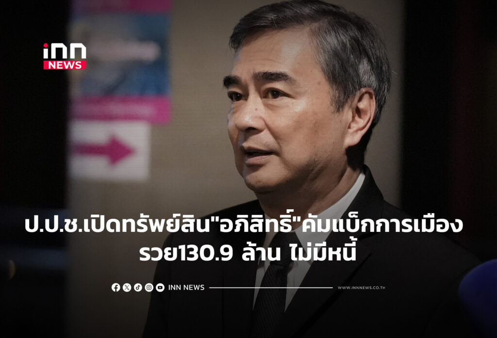 ป.ป.ช.เปิดทรัพย์สิน "อภิสิทธิ์" คัมแบ็กการเมือง รวย130.9 ล้าน ไม่มีหนี้