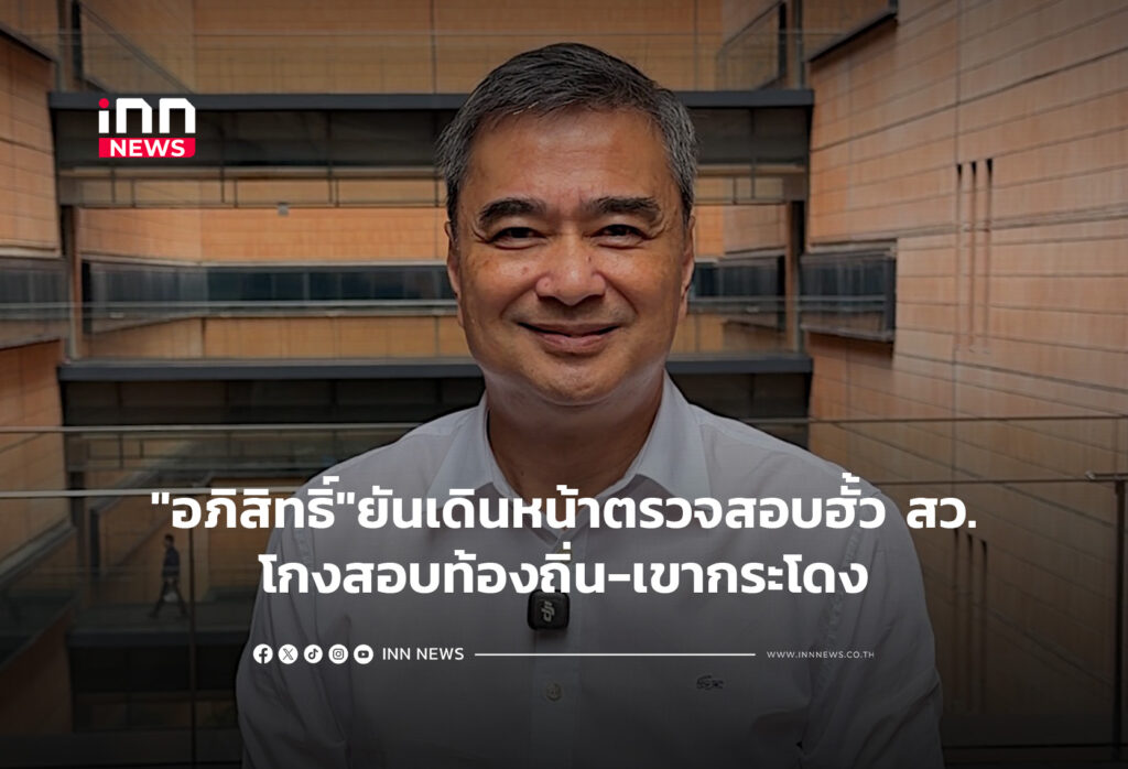 "อภิสิทธิ์"ยันเดินหน้าตรวจสอบฮั้ว สว.-โกงสอบท้องถิ่น-เขากระโดง