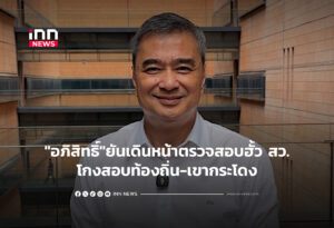 "อภิสิทธิ์"ยันเดินหน้าตรวจสอบฮั้ว สว.-โกงสอบท้องถิ่น-เขากระโดง