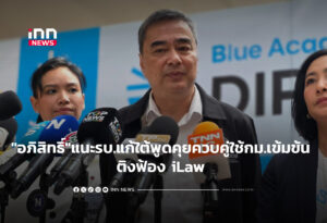 "อภิสิทธิ์" แนะรบ.แก้ใต้พูดคุยควบคู่ใช้กม.เข้มข้น ติงฟ้อง iLaw