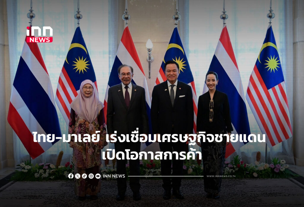ไทย-มาเลย์ เร่งเชื่อมเศรษฐกิจชายแดน เปิดโอกาสการค้า