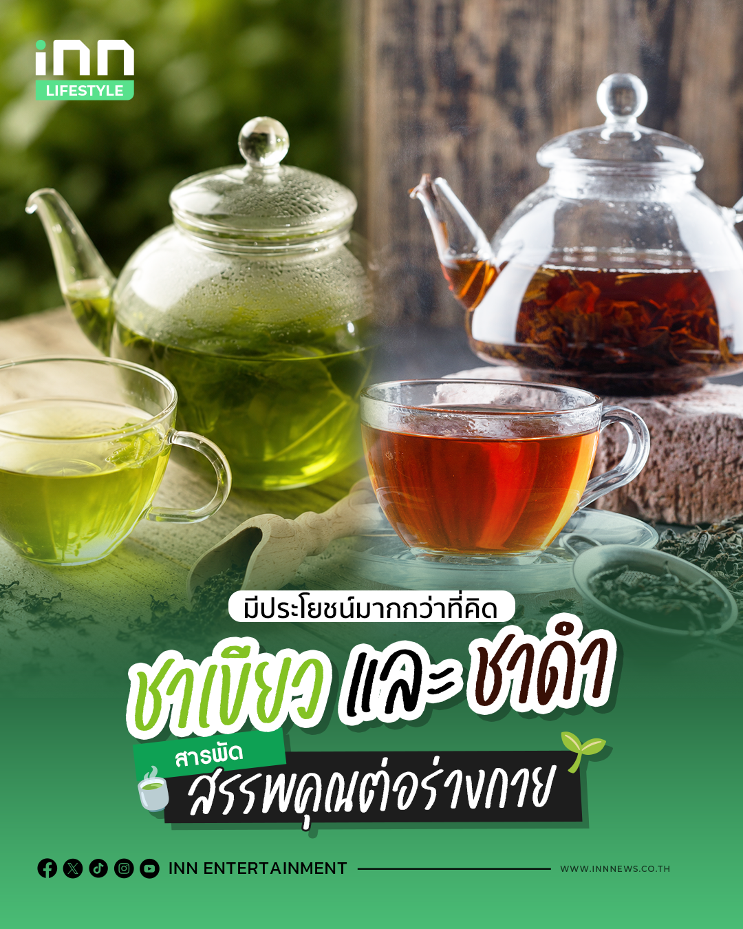 ประโยชน์ของชาเขียวและชาดำ