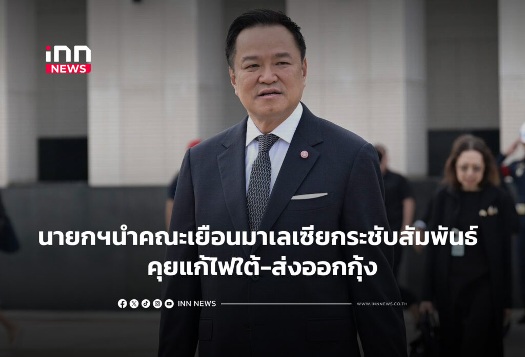 นายกฯนำคณะเยือนมาเลเซียกระชับสัมพันธ์ คุยแก้ไฟใต้-ส่งออกกุ้ง