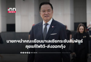นายกฯนำคณะเยือนมาเลเซียกระชับสัมพันธ์ คุยแก้ไฟใต้-ส่งออกกุ้ง