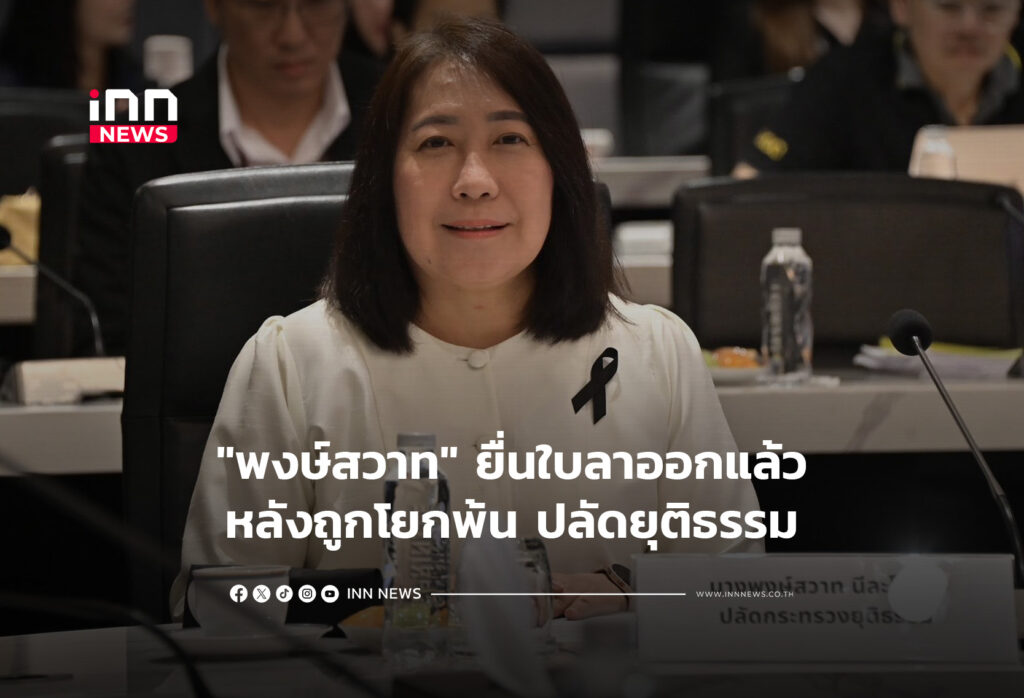 "พงษ์สวาท" ยื่นใบลาออก หลังถูกโยกพ้น ปลัดยธ.