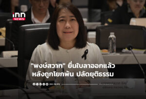"พงษ์สวาท" ยื่นใบลาออก หลังถูกโยกพ้น ปลัดยธ.