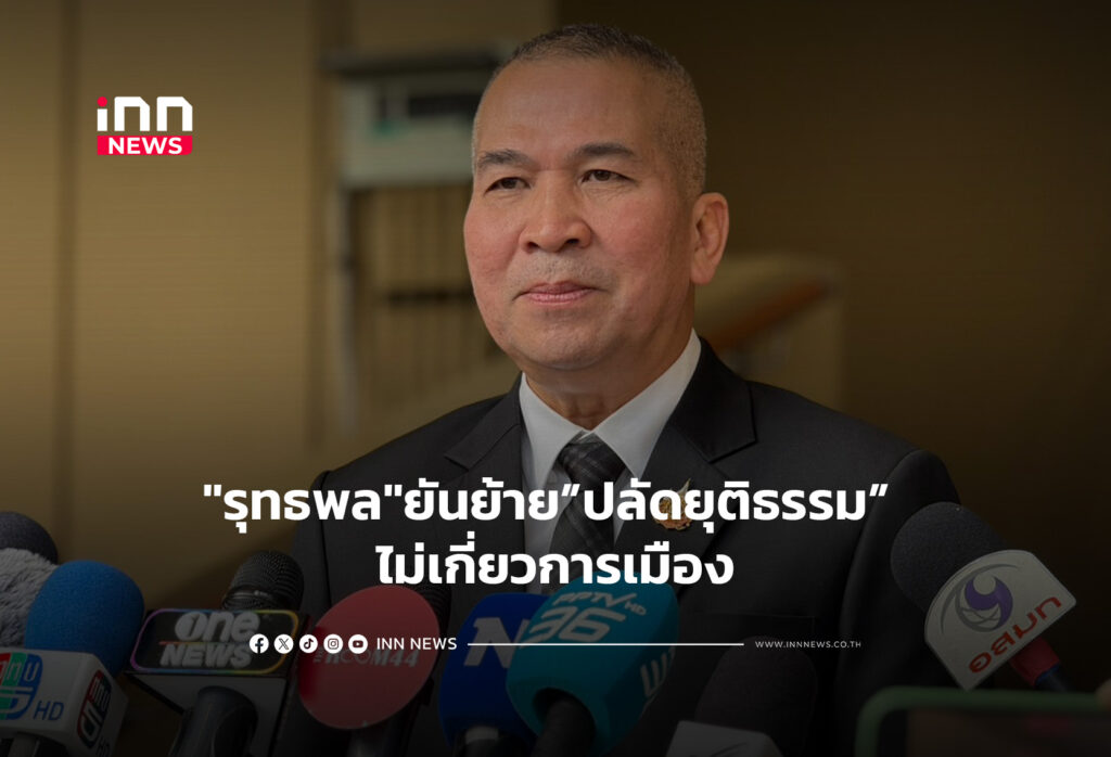 "รุทธพล"ยันย้ายปลัดยุติธรรม ไม่เกี่ยวการเมือง