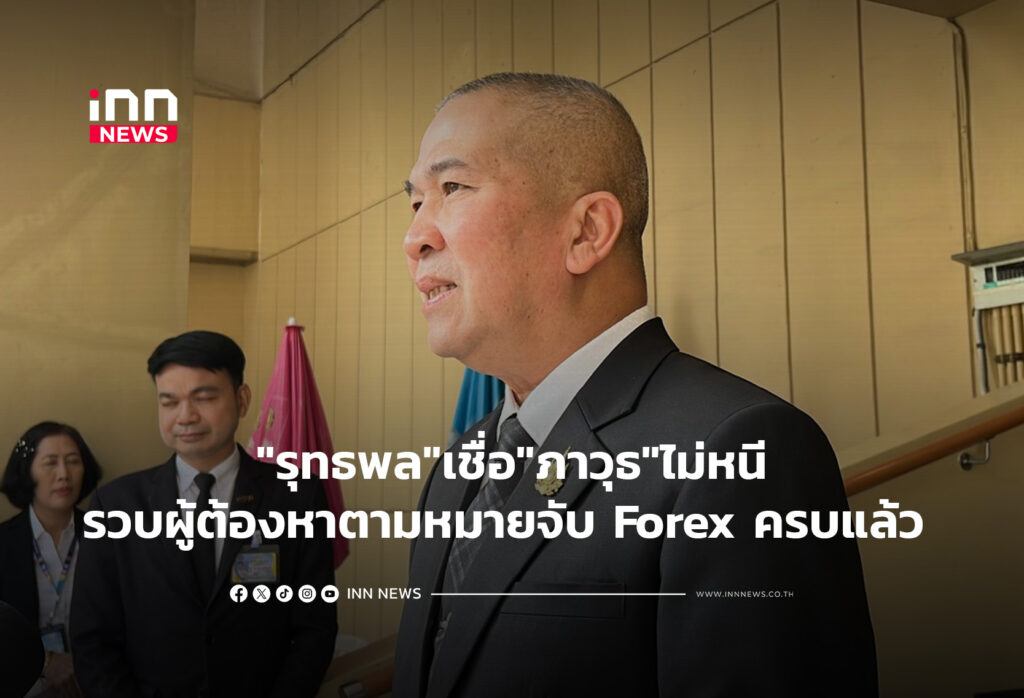 "รุทธพล"เชื่อ"ภาวุธ"ไม่หนี-รวบผู้ต้องหาตามหมายจับForex ครบแล้ว