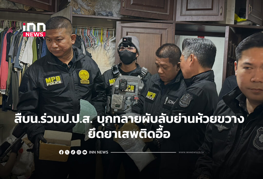 สืบน.ร่วมป.ป.ส. บุกทลายผับลับย่านห้วยขวาง ยึดยาเสพติดอื้อ