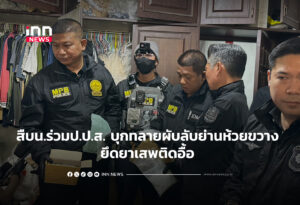 สืบน.ร่วมป.ป.ส. บุกทลายผับลับย่านห้วยขวาง ยึดยาเสพติดอื้อ