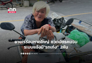 ยายเร่ร่อนหาดใหญ่ ชวดบัตรคนจนระบบแจ้งมี"รถเก๋ง" 2คัน