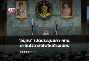 "อนุทิน" เปิดประชุมสภา กทม.- นำยืนไว้อาลัยไฟไหม้โรงเบียร์