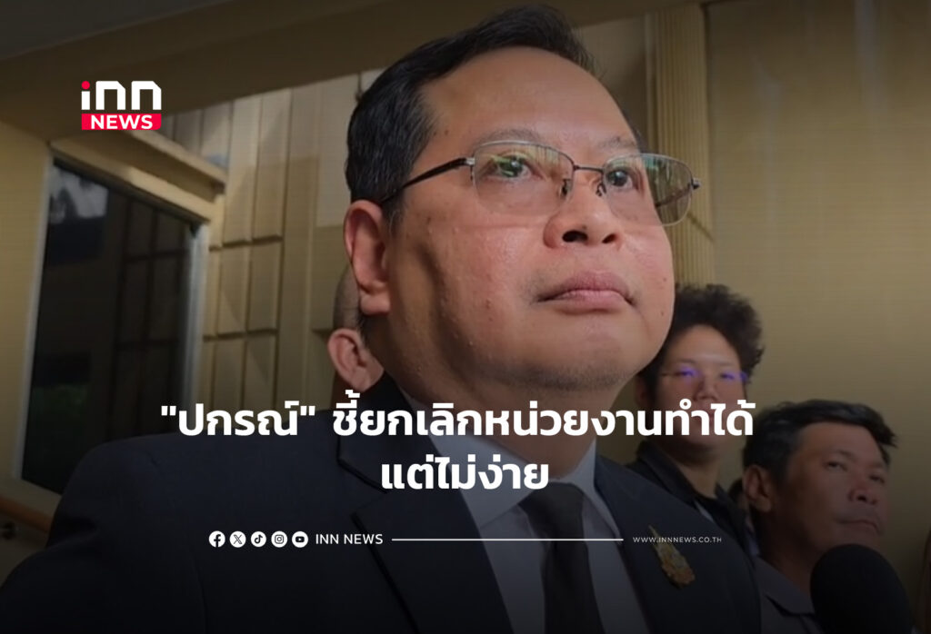 "ปกรณ์" ชี้ยกเลิกหน่วยงานทำได้ แต่ไม่ง่าย