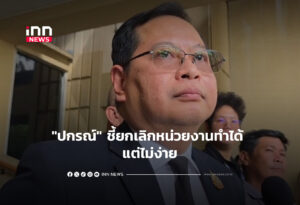 "ปกรณ์" ชี้ยกเลิกหน่วยงานทำได้ แต่ไม่ง่าย