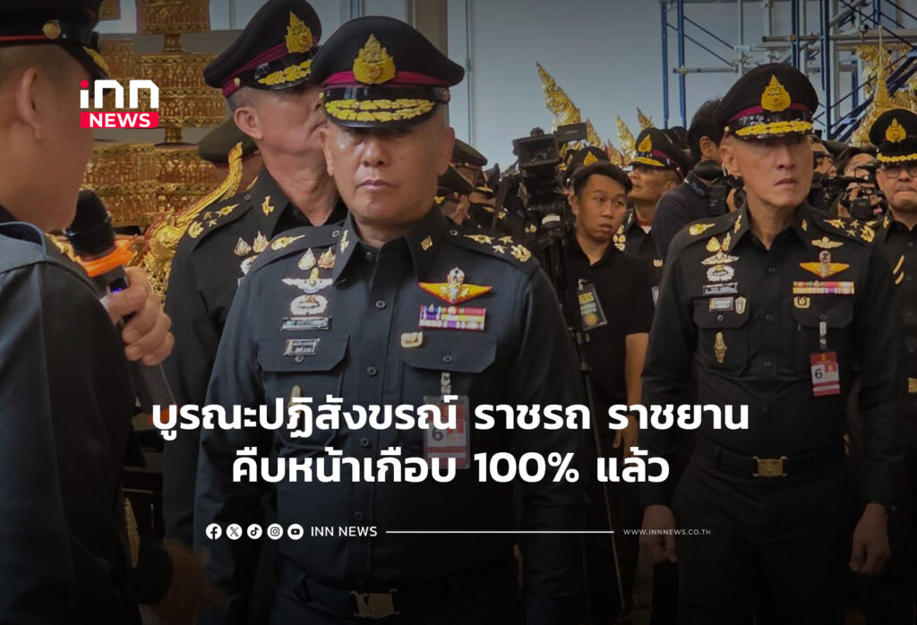 บูรณะปฏิสังขรณ์ ราชรถ ราชยาน คืบหน้าเกือบ 100% แล้ว