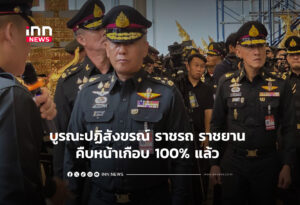 บูรณะปฏิสังขรณ์ ราชรถ ราชยาน คืบหน้าเกือบ 100% แล้ว