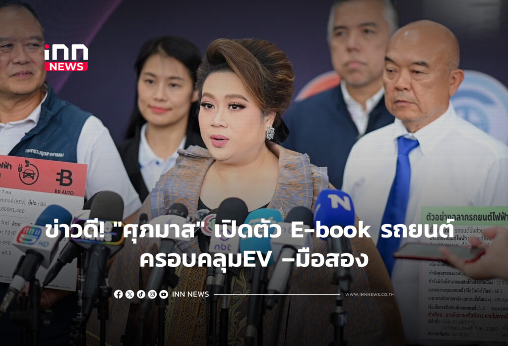 ข่าวดีคนใช้รถ! "ศุภมาส" เปิดตัว E-book รถยนต์ ครอบคลุมEV –มือสอง