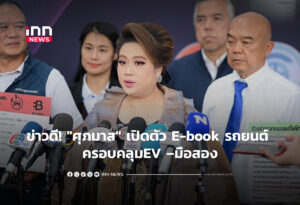 ข่าวดีคนใช้รถ! "ศุภมาส" เปิดตัว E-book รถยนต์ ครอบคลุมEV –มือสอง