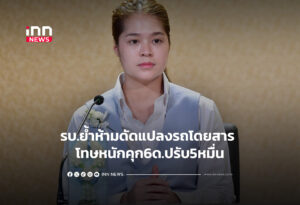 รบ.ย้ำห้ามดัดแปลงรถโดยสาร โทษหนักคุก6ด.ปรับ5หมื่น