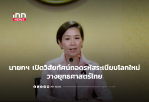 นายกฯ เปิดวิสัยทัศน์ถอดรหัสระเบียบโลกใหม่ วางยุทธศาสตร์ไทย