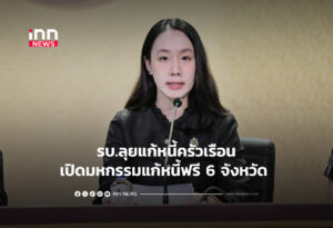 รบ.ลุยแก้หนี้ครัวเรือนเปิดมหกรรมแก้หนี้ฟรี 6 จังหวัด