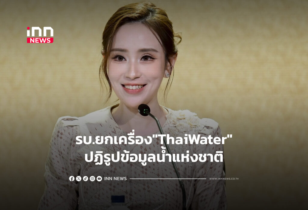 รบ.ยกเครื่อง"ThaiWater"ปฏิรูปข้อมูลน้ำแห่งชาติ