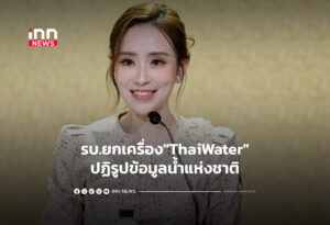 รบ.ยกเครื่อง"ThaiWater"ปฏิรูปข้อมูลน้ำแห่งชาติ