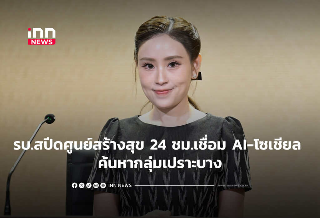 รบ.สปีดศูนย์สร้างสุข 24 ชม.เชื่อม AI-โซเชียล ค้นหากลุ่มเปราะบาง