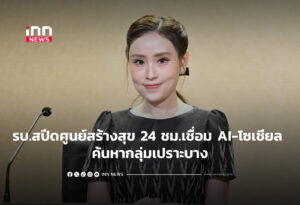 รบ.สปีดศูนย์สร้างสุข 24 ชม.เชื่อม AI-โซเชียล ค้นหากลุ่มเปราะบาง