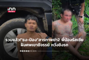 รวบแล้ว!" ธง-ป๋อง" สารภาพฆ่า2 พี่น้องรัสเซียฝังศพเขาชีจรรย์ หวังชิงรถ