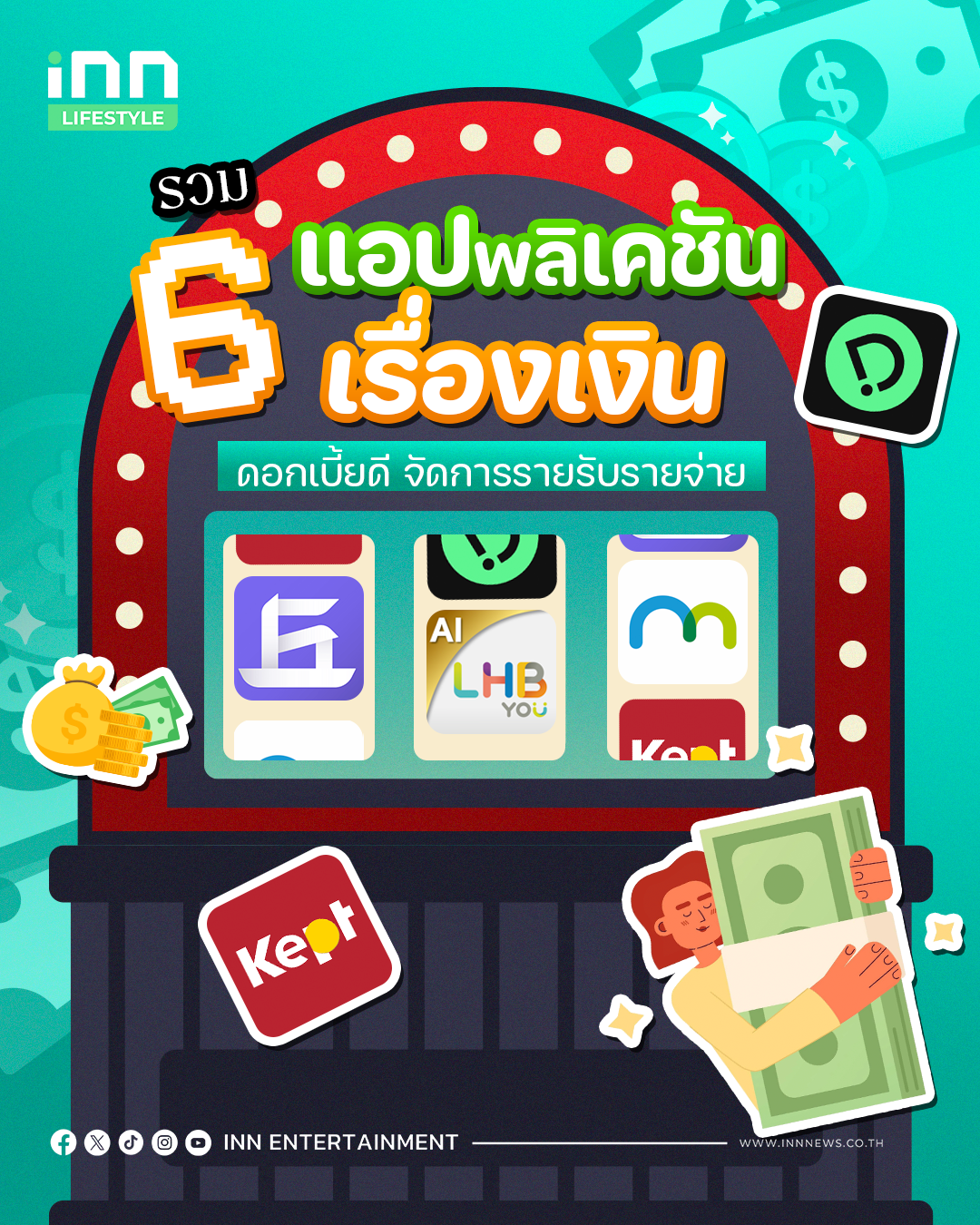 แอปพลิเคชันผู้ช่วยเรื่องเงิน