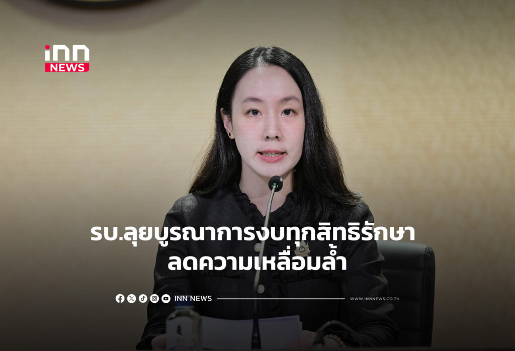 รบ.ลุยบูรณาการงบทุกสิทธิรักษา ลดความเหลื่อมล้ำ